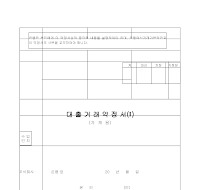 대출거래약정서 (가계용)